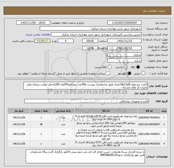 استعلام 3عدد برج نوری 9و12و18متری طبق مشخصات پیوست و48عدد پروژکتور200واتLEDباحمل ونصب درزمان مقرر باایران کد های مشابه