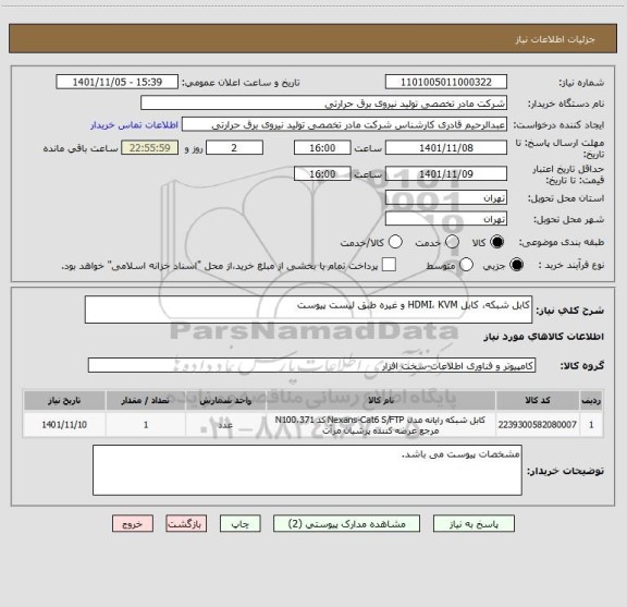 استعلام کابل شبکه، کابل HDMI، KVM و غیره طبق لیست پیوست