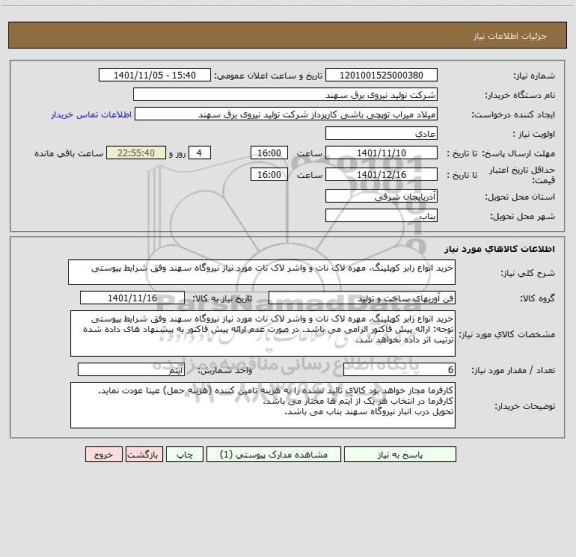 استعلام خرید انواع رابر کوپلینگ، مهره لاک نات و واشر لاک نات مورد نیاز نیروگاه سهند وفق شرایط پیوستی