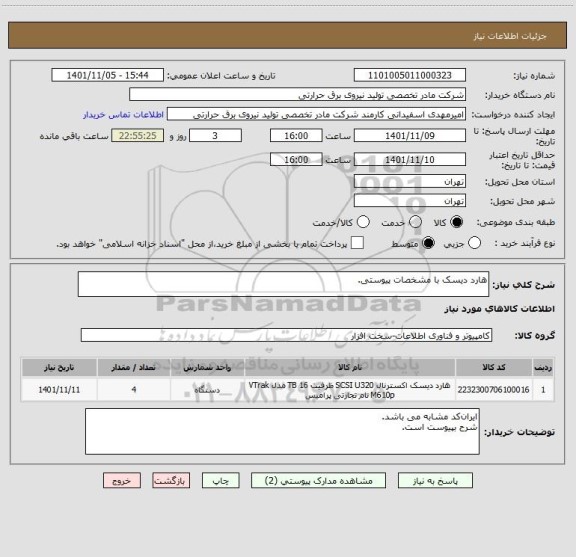 استعلام هارد دیسک با مشخصات پیوستی.