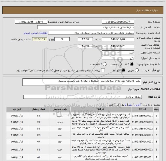 استعلام لباس 6 ماهه دوم 1401 سازمان ملی استاندارد ایران به شرح لیست پیوست