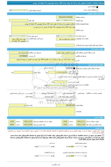 مناقصه، مناقصه عمومی یک مرحله ای تولید تعداد 100 برنامه تلویزیونی 45 دقیقه ای رویش