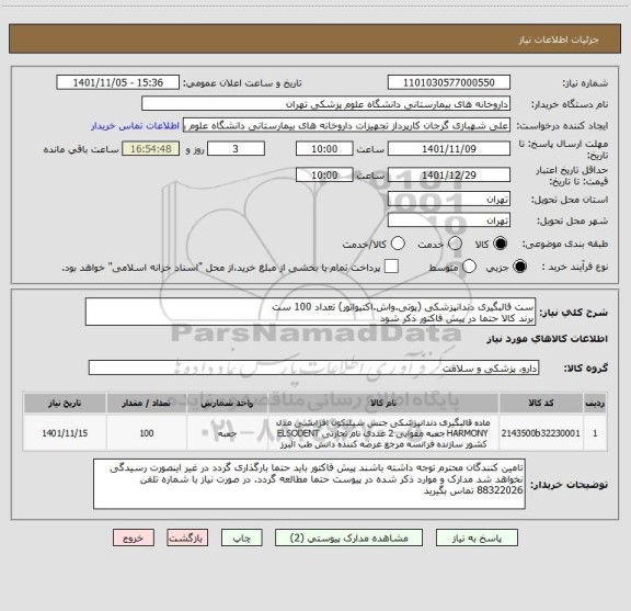 استعلام ست قالبگیری دندانپزشکی (پوتی.واش.اکتیواتور) تعداد 100 ست
برند کالا حتما در پیش فاکتور ذکر شود