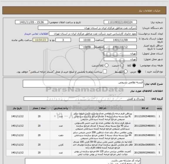 استعلام البسه نظامی بسیجی