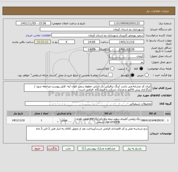 استعلام ایران کد مشابه می باشد /رنگ ترافیکی تک جزئی خطوط سفید الوان /به  فایل پیوست مراجعه شود / بارگذاری پیش فاکتور و مدارک شرکت یا فروشگاه  الزامی است