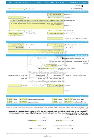 مناقصه، مناقصه عمومی یک مرحله ای اجرای سامانه ثبت تخلف سرعت و تلفیق پایش تصویری و رادار دارای کد پلیس راهور