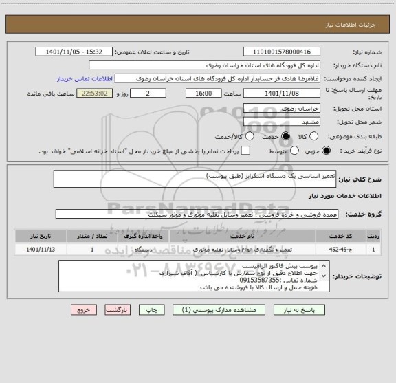 استعلام تعمیر اساسی یک دستگاه اسکرابر (طبق پیوست)