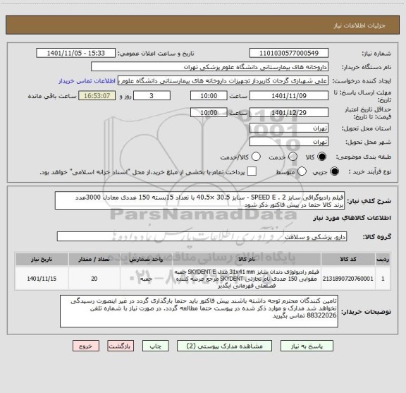 استعلام فیلم رادیوگرافی سایز 2 . SPEED E - سایز 30.5 ×40.5 با تعداد 15بسته 150 عددی معادل 3000عدد
برند کالا حتما در پیش فاکتور ذکر شود
