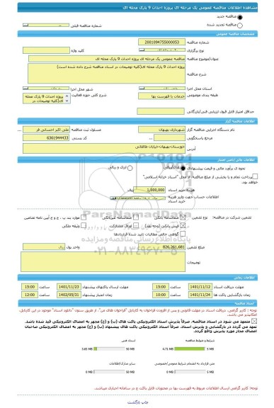 مناقصه، مناقصه عمومی یک مرحله ای پروژه احداث 9 پارک محله ای