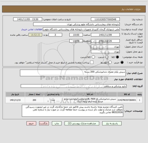 استعلام سینی یکبار مصرف دندانپزشکی 200 بسته