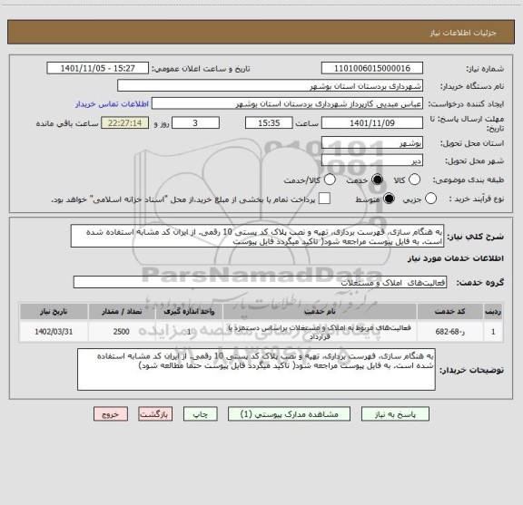 استعلام به هنگام سازی، فهرست برداری، تهیه و نصب پلاک کد پستی 10 رقمی. از ایران کد مشابه استفاده شده است. به فایل پیوست مراجعه شود( تاکید میگردد فایل پیوست