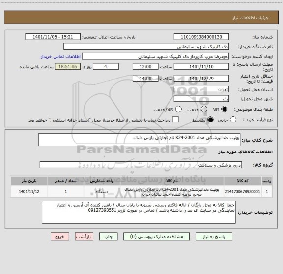 استعلام یونیت دندانپزشکی مدل 2001-K24 نام تجارتی پارس دنتال