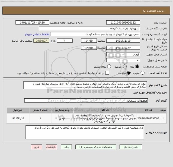 استعلام ایران کد مشابه می باشد /رنگ ترافیکی تک جزئی خطوط سفید الوان /به  فایل پیوست مراجعه شود / بارگذاری پیش فاکتور و مدارک شرکت یا فروشگاه  الزامی است  .