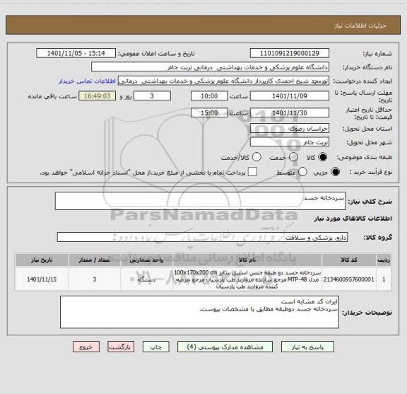 استعلام سردخانه جسد