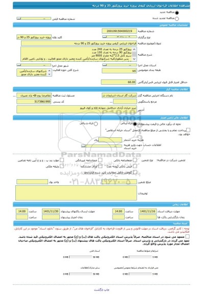 مناقصه، فراخوان ارزیابی کیفی پروژه خرید پروژکتور 25 و 90 درجه