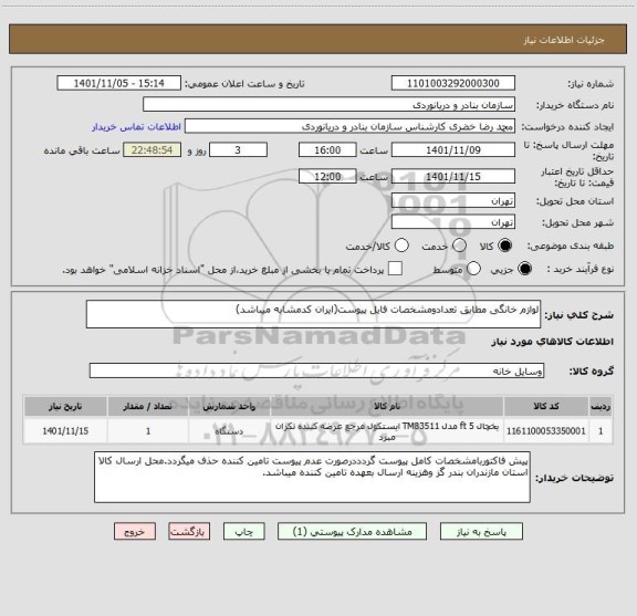 استعلام لوازم خانگی مطابق تعدادومشخصات فایل پیوست(ایران کدمشابه میباشد)