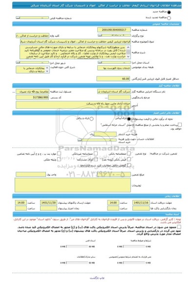 مناقصه، فراخوان ارزیابی کیفی حفاظت و حراست از اماکن ، اموال و تاسیسات شرکت گاز استان آذربایجان شرقی