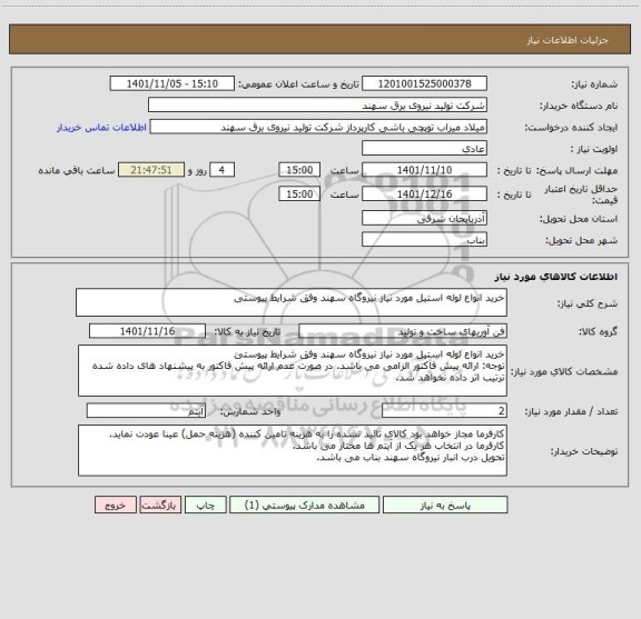 استعلام خرید انواع لوله استیل مورد نیاز نیروگاه سهند وفق شرایط پیوستی