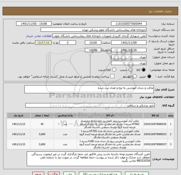 استعلام ماکت و دندان آموزشی به نوع و تعداد ثبت شده