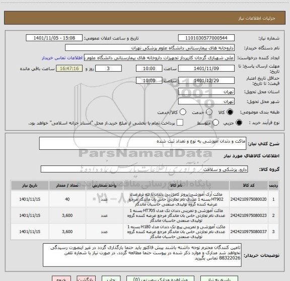 استعلام ماکت و دندان آموزشی به نوع و تعداد ثبت شده