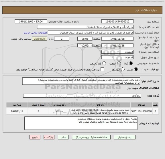 استعلام وینچ برقی طبق مشخصات فنی پیوست استعلام(قیمت گذاری فقط براساس مشخصات پیوست)
ایران کدمشابه میباشد