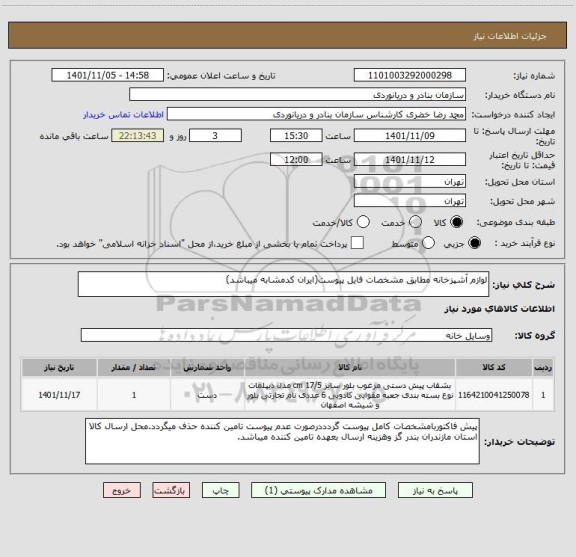 استعلام لوازم آشپزخانه مطابق مشخصات فایل پیوست(ایران کدمشابه میباشد)