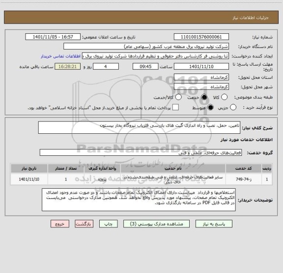 استعلام تامین، حمل، نصب و راه اندازی گیت های بازرسی آشکارساز فلز نیروگاه بخار بیستون