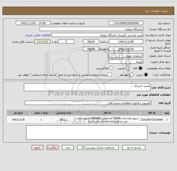 استعلام تمدید اشتراک
