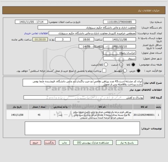 استعلام ایران کد مشابه است،45 عدد پیراهن نظامی دو جیب پاگندار،آرم چاپی دانشگاه، فروشنده حتما بومی باشد.پرداخت بلافاصله پس از تحویل