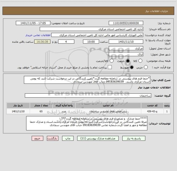 استعلام *حتما فرم های پیوستی در سامانه مطالعه گردد*تامین کنندگانی در این درخواست شرکت کنند که بومی استان مرکزی باشند.  09183639039 جناب آقای مهندس سجادی