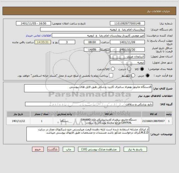 استعلام 6دستگاه مانیتور بهمراه سانترال کاربرد پزشکی طبق فایل های پیوستی