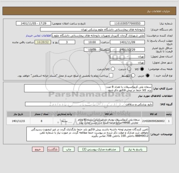 استعلام سمان پلی کربوکسیلات با تعداد 8 عدد
برند کالا حتما در پیش فاکتور ذکر شود