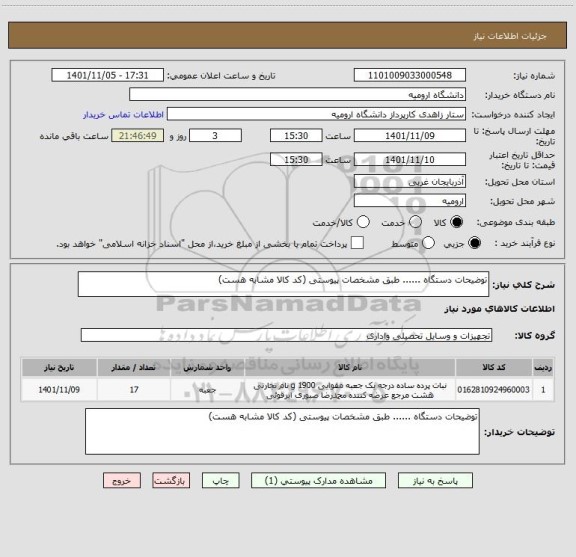 استعلام توضیحات دستگاه ...... طبق مشخصات پیوستی (کد کالا مشابه هست)