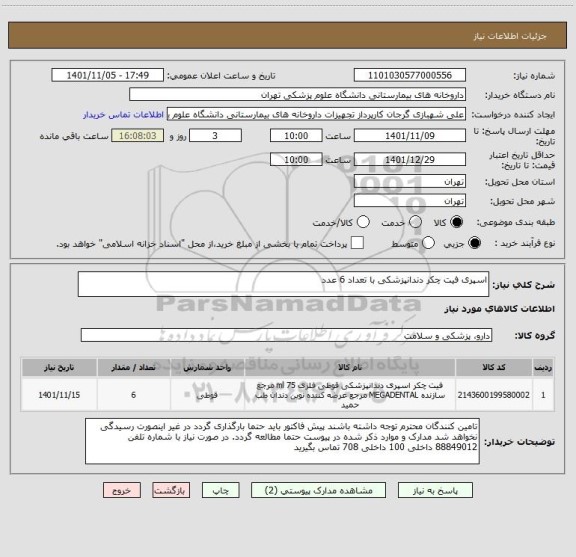 استعلام اسپری فیت چکر دندانپزشکی با تعداد 6 عدد