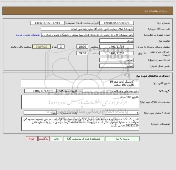 استعلام گایدینگ کاتتر لیما IM 
6فرنچ 100 سانت 
شریعی