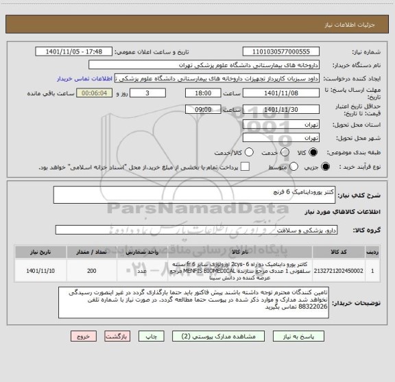 استعلام کتتر یوروداینامیک 6 فرنچ