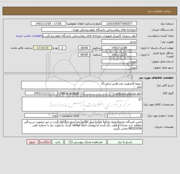 استعلام دریچه کاندوئیت دارد قلبی سایز 27 
امام