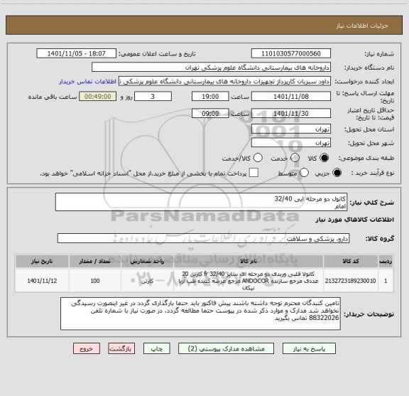 استعلام کانول دو مرحله ایی 32/40 
امام