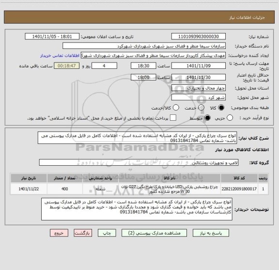 استعلام انواع سری چراغ پارکی - از ایران کد مشابه استفاده شده است - اطلاعات کامل در فایل مدارک پیوستی می باشد- شماره تماس 09131841784
