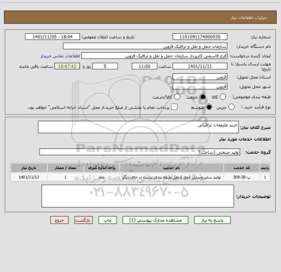 استعلام خرید ملزومات ترافیکی