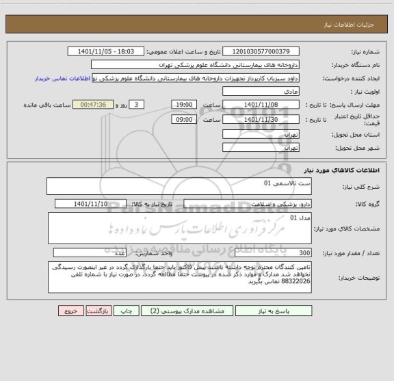 استعلام ست تالاسمی 01