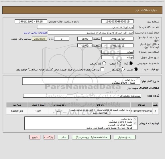 استعلام برنج ایرانی 
مقدار : 1000 کیلوگرم
کیسه های 10 کیلویی
هزینه حمل به عهده تامین کننده می باشد
تماس : 09194235269 حیدری