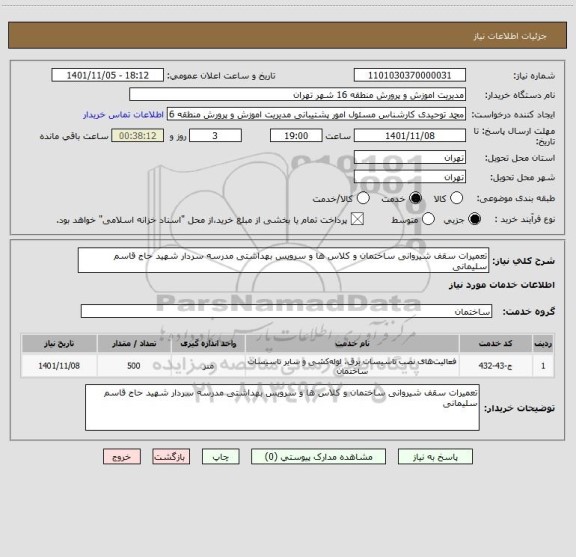 استعلام تعمیرات سقف شیروانی ساختمان و کلاس ها و سرویس بهداشتی مدرسه سردار شهید حاج قاسم سلیمانی