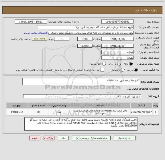 استعلام کاتتر دیالیز صفاقی  حاد اطفال