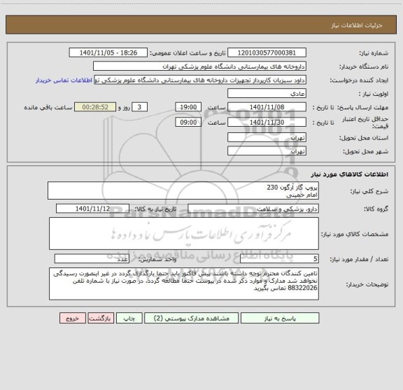 استعلام پروپ گاز آرگون 230
امام خمینی