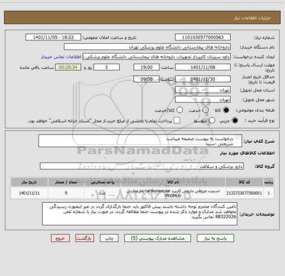 استعلام درخواست به پیوست ضمیمه میباشد 
شریعتی -سینا 
تعداد 75 عدد در سایزهای مختلف