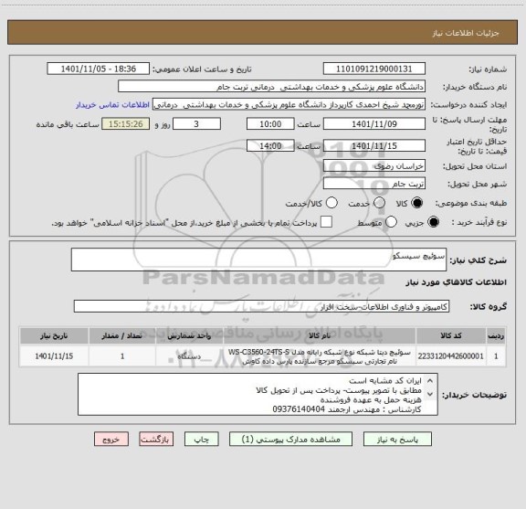 استعلام سوئیچ سیسکو