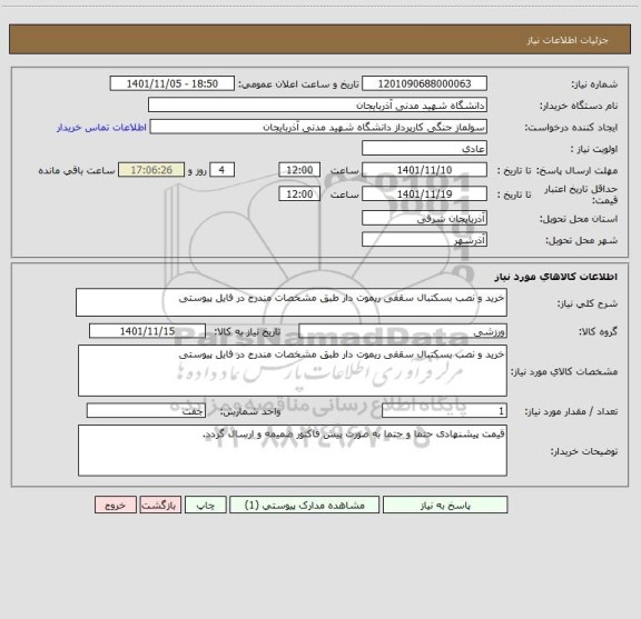 استعلام خرید و نصب بسکتبال سقفی ریموت دار طبق مشخصات مندرج در فایل پیوستی