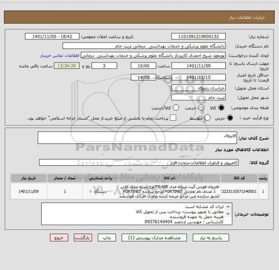 استعلام فایروال، سایت ستاد