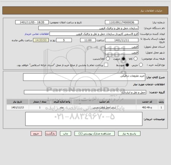 استعلام خرید ملزومات ترافیکی، سامانه ستاد